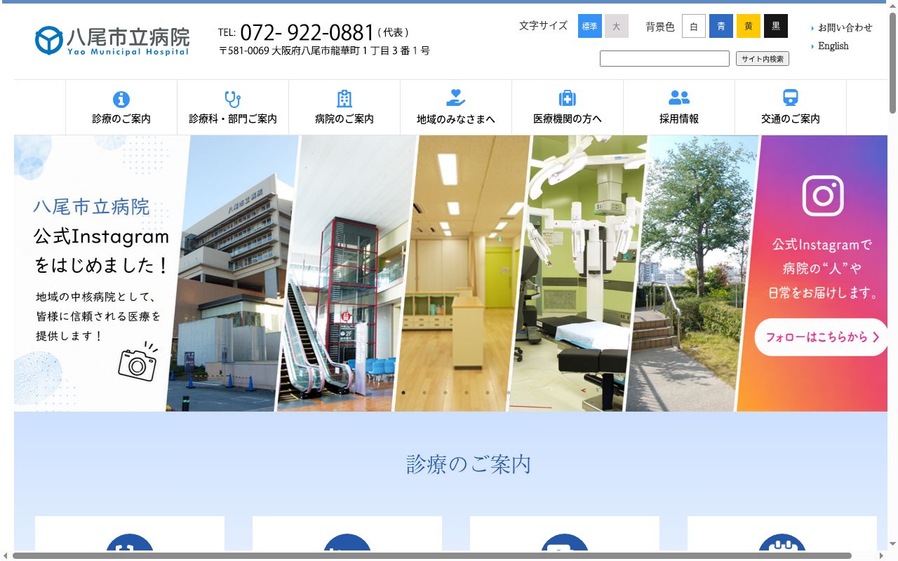 八尾市立病院の公式サイトのスクリーンショット