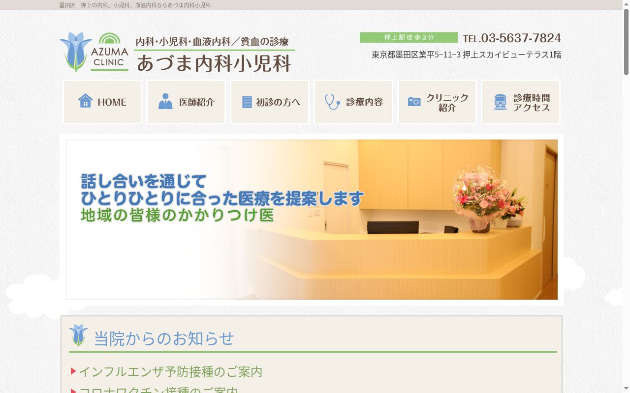 あづま内科小児科の公式サイトのスクリーンショット