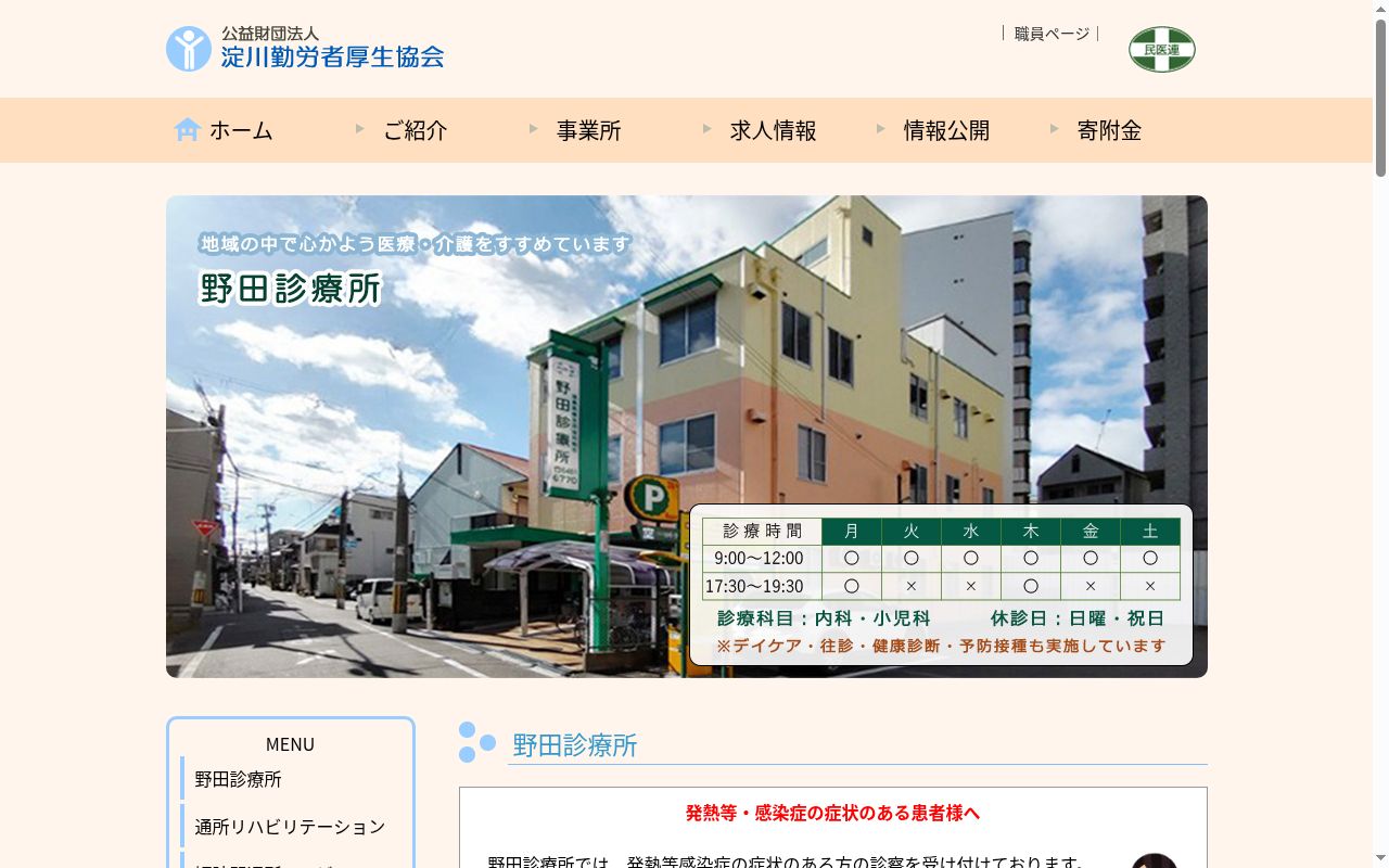 公益財団法人　淀川勤労者厚生協会附属　野田診療所の公式サイトのスクリーンショット