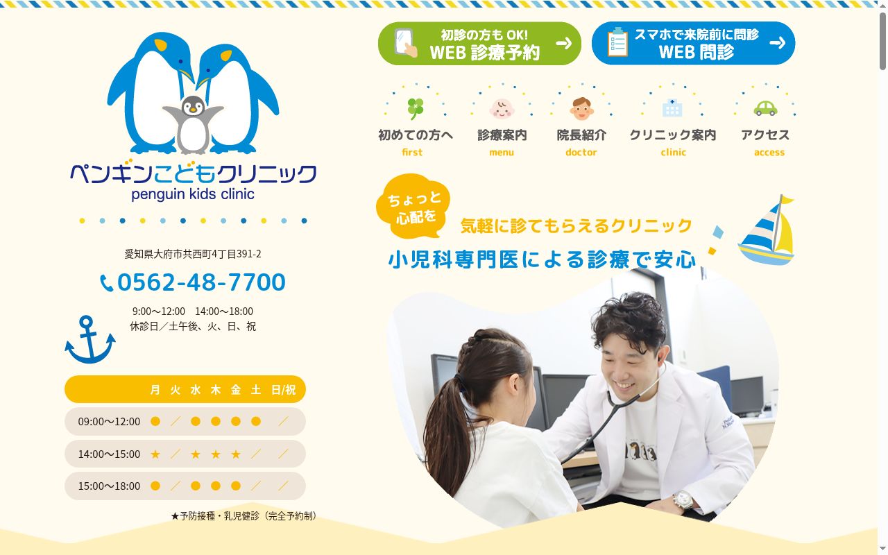 ペンギンこどもクリニックの公式サイトのスクリーンショット