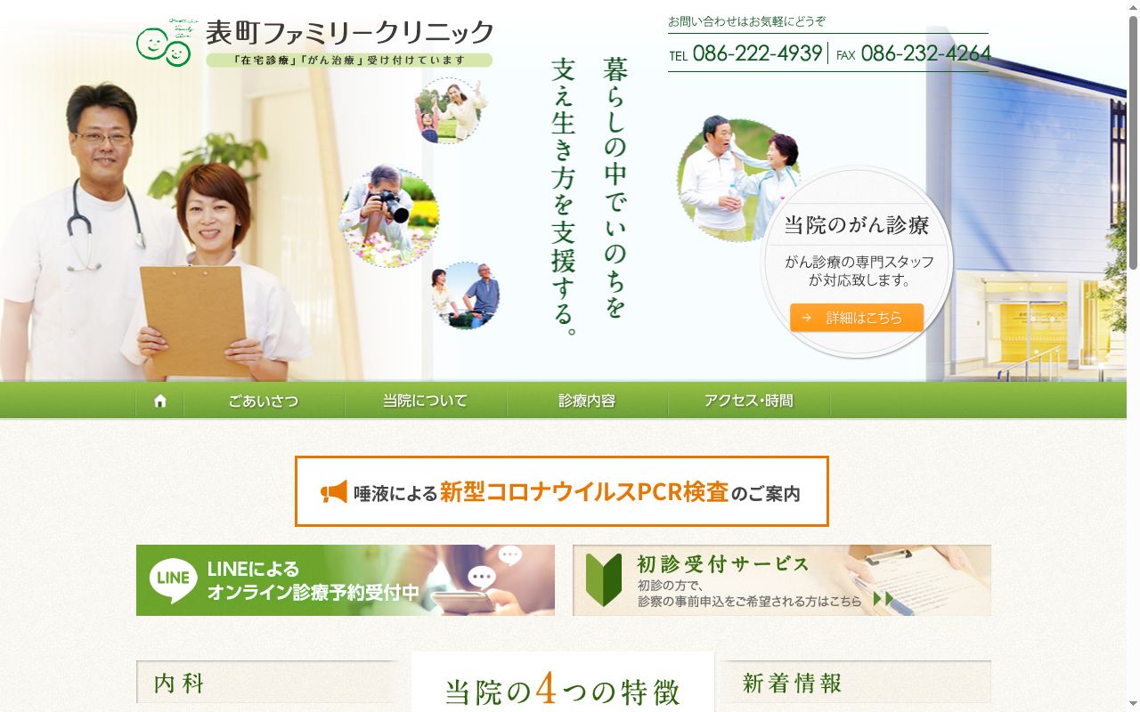 医療法人　表町ファミリークリニックの公式サイトのスクリーンショット