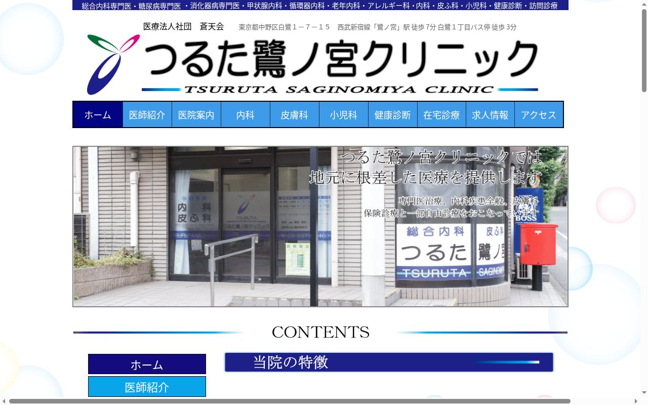 医療法人社団蒼天会　つるた鷺ノ宮クリニックの公式サイトのスクリーンショット