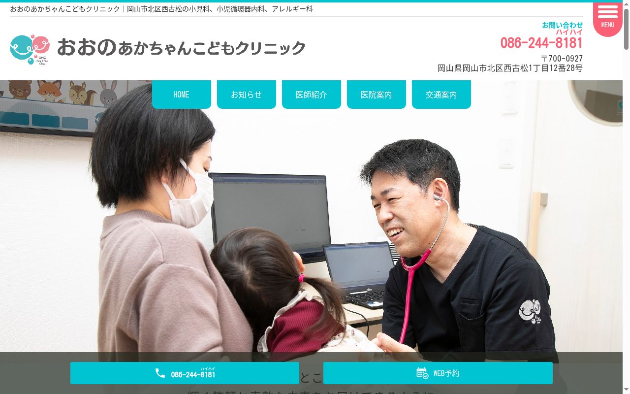 おおのあかちゃんこどもクリニックの公式サイトのスクリーンショット