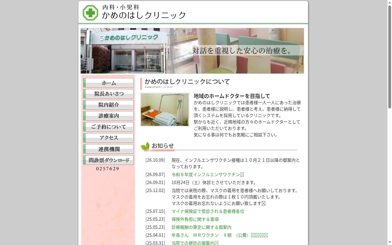 かめのはしクリニックの公式サイトのスクリーンショット