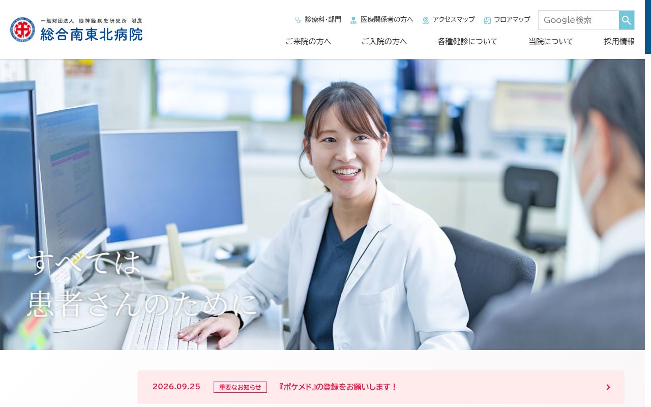 一般財団法人脳神経疾患研究所　附属　南東北医療クリニックの公式サイトのスクリーンショット