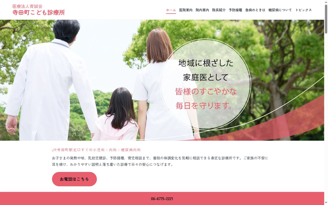 医療法人　育誠会　寺田町こども診療所の公式サイトのスクリーンショット