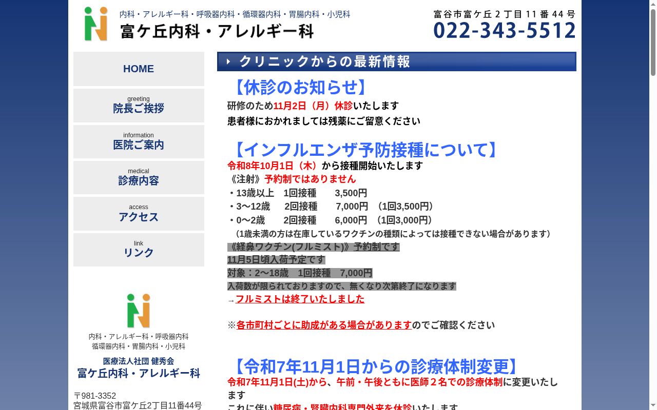 医療法人社団　健秀会　富ケ丘内科・アレルギー科の公式サイトのスクリーンショット