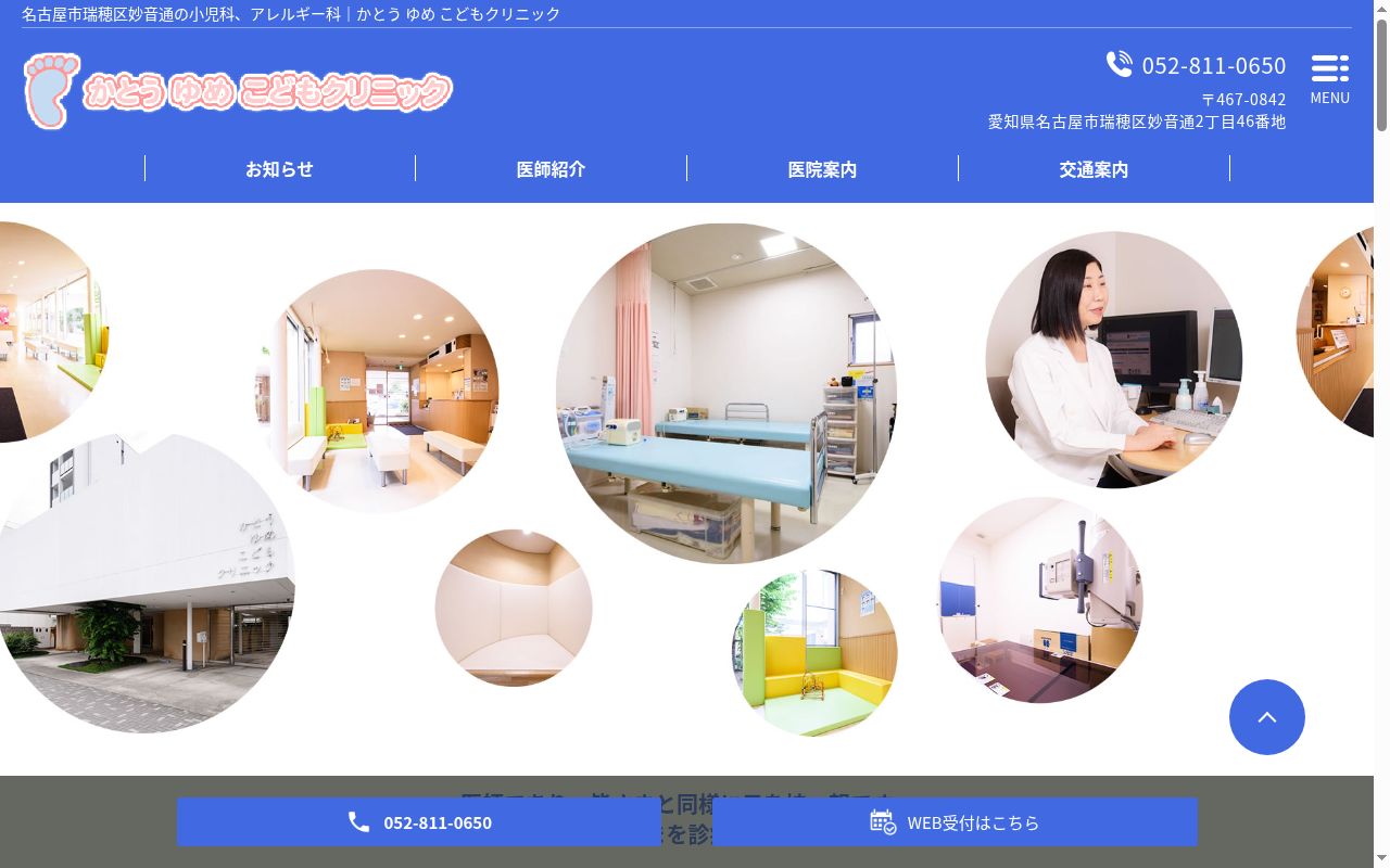 かとうゆめこどもクリニックの公式サイトのスクリーンショット