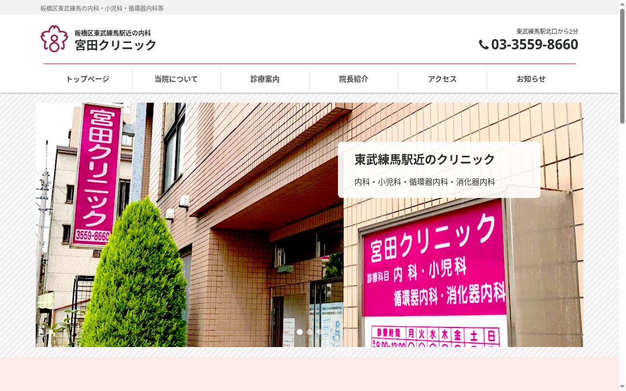 宮田クリニックの公式サイトのスクリーンショット