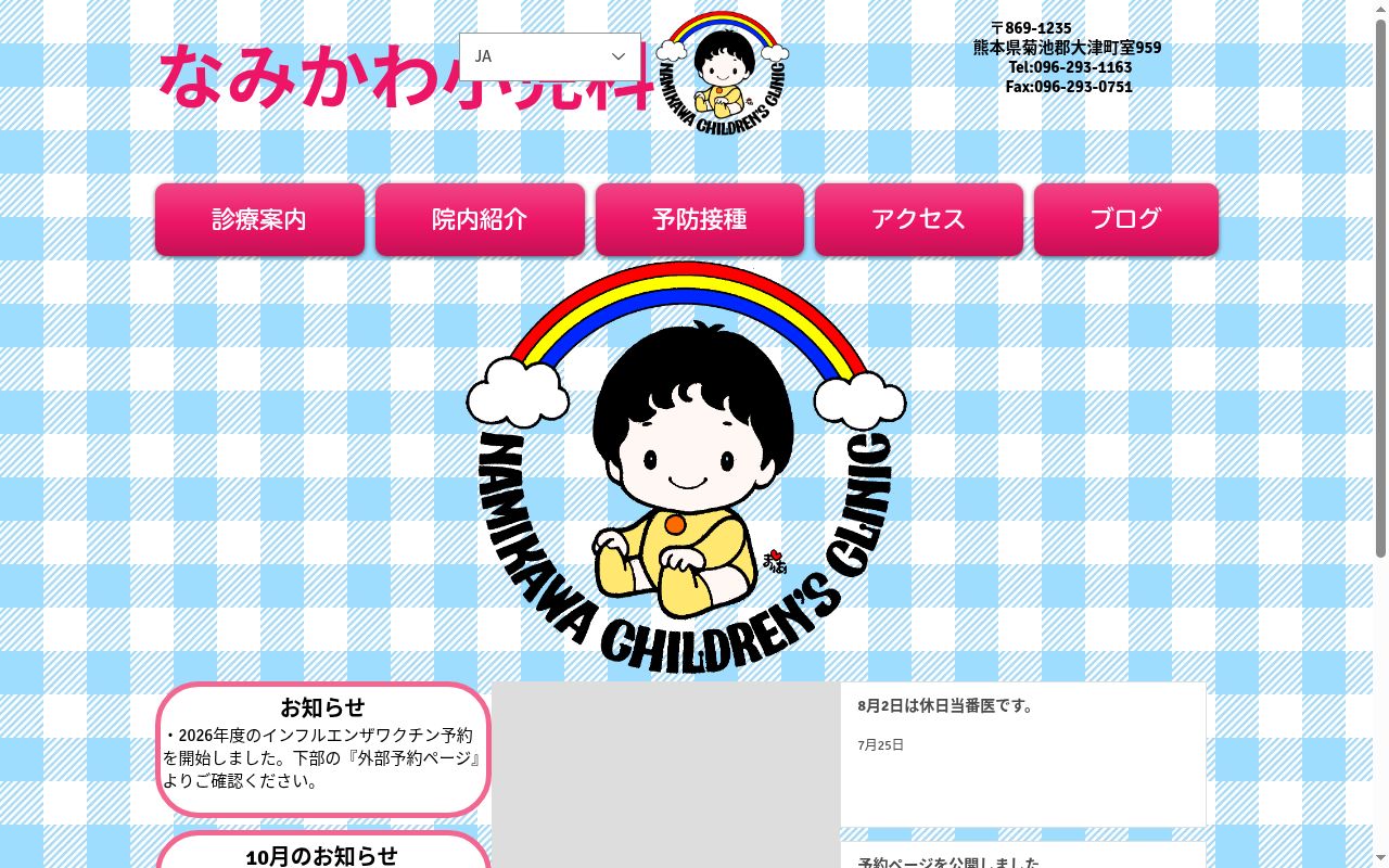 なみかわ小児科の公式サイトのスクリーンショット