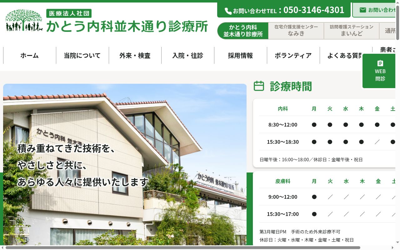 医療法人社団かとう内科並木通り診療所の公式サイトのスクリーンショット