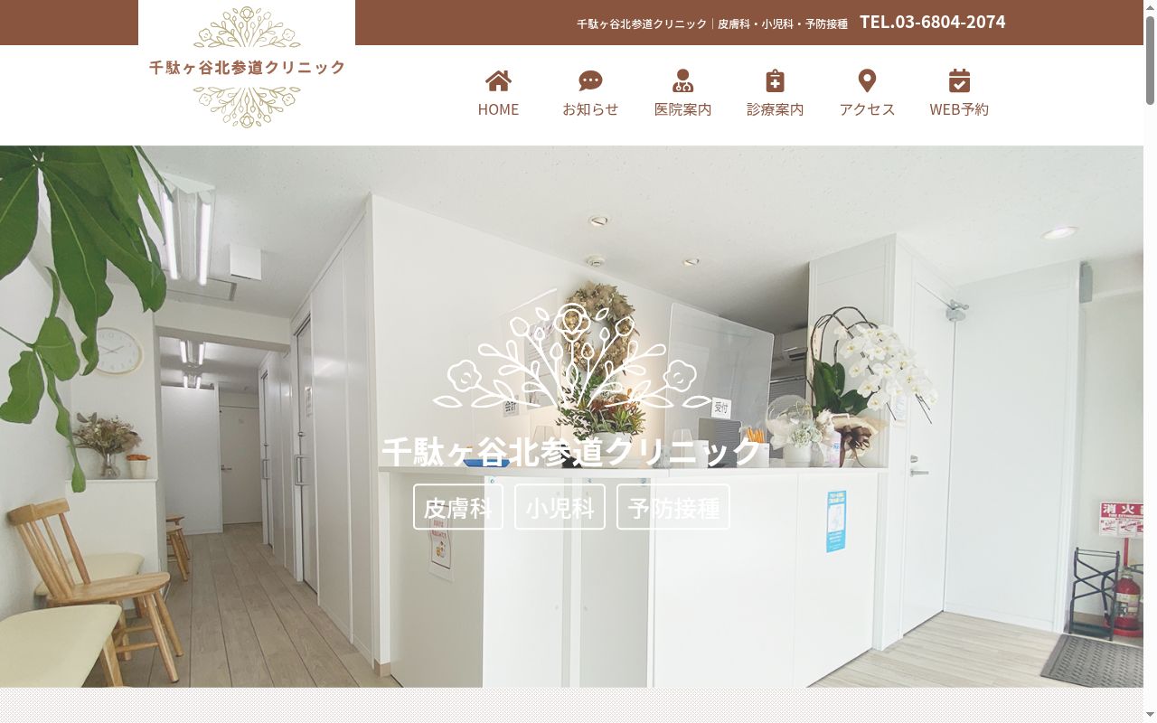千駄ヶ谷北参道クリニックの公式サイトのスクリーンショット