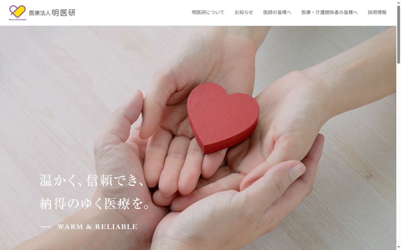 医療法人明医研　ハーモニークリニックの公式サイトのスクリーンショット