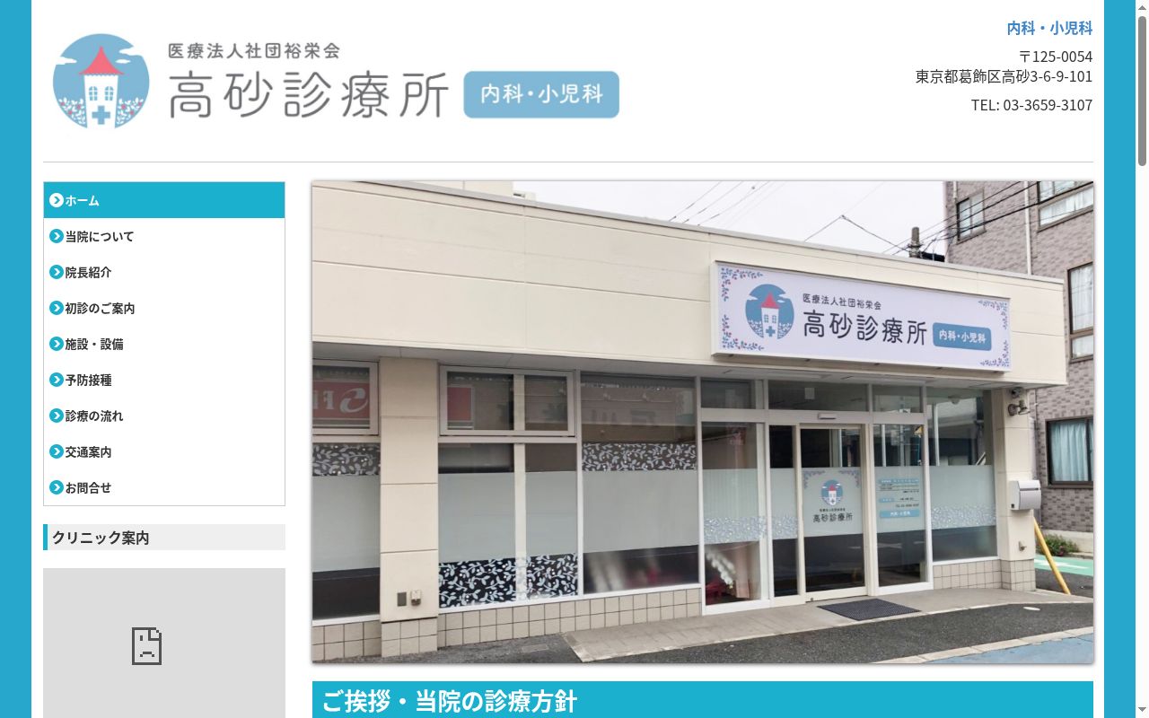医療法人社団裕栄会　高砂診療所の公式サイトのスクリーンショット