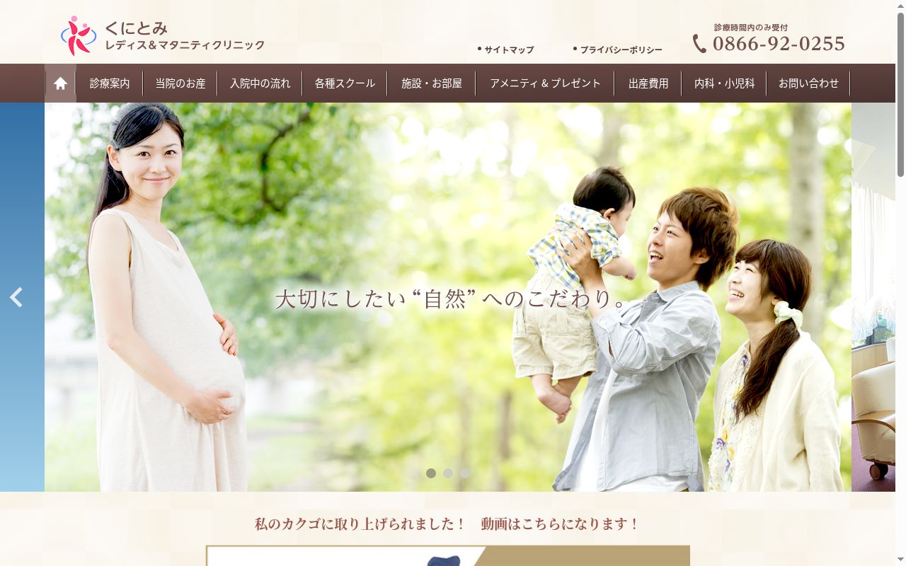 くにとみクリニックの公式サイトのスクリーンショット