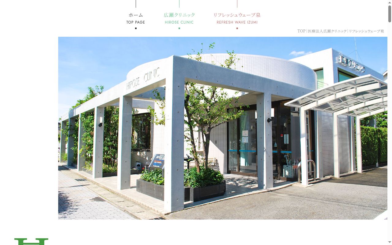 医療法人　広瀬クリニックの公式サイトのスクリーンショット
