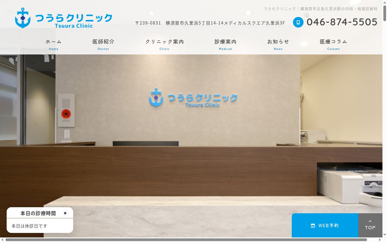 つうらクリニックの公式サイトのスクリーンショット