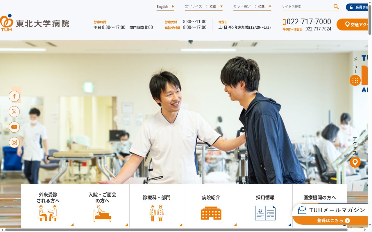 東北大学病院の公式サイトのスクリーンショット