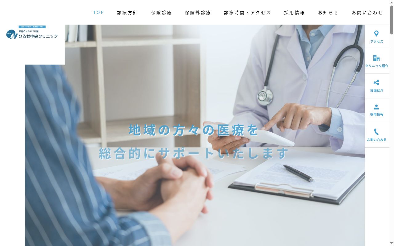 医療法人　ひろせ中央クリニックの公式サイトのスクリーンショット
