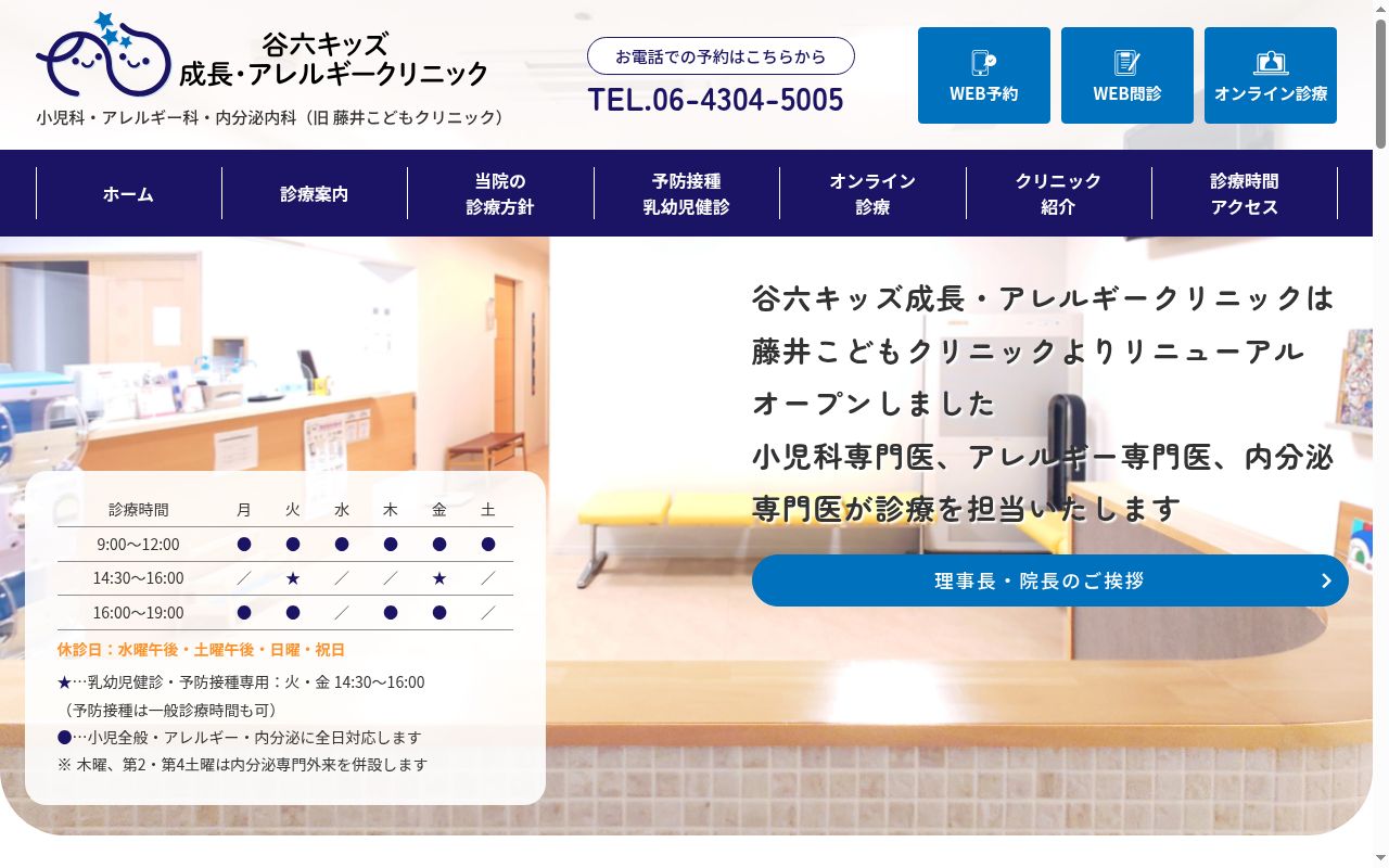 医療法人　ルアナ会　谷六キッズ成長・アレルギークリニックの公式サイトのスクリーンショット