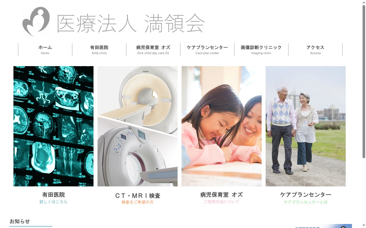 医療法人　満領会　有田医院の公式サイトのスクリーンショット