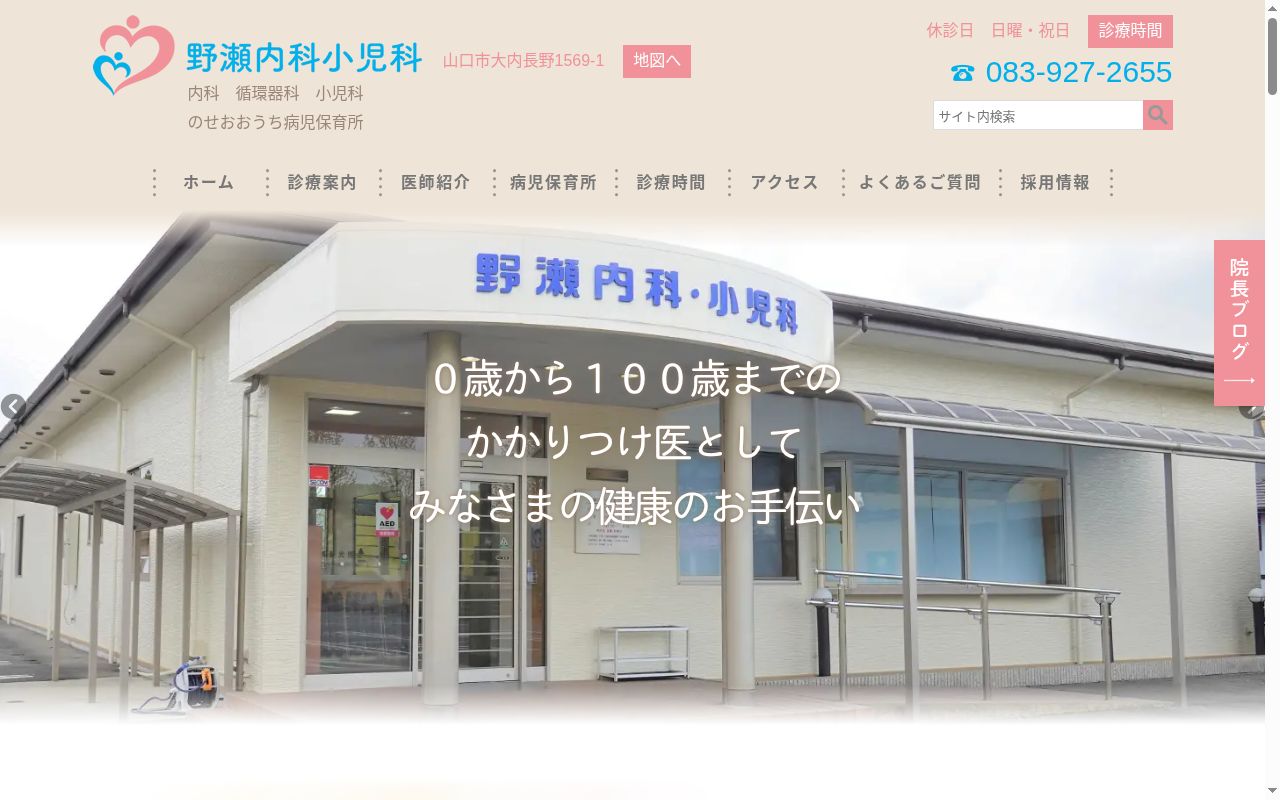 医療法人社団野瀬内科小児科の公式サイトのスクリーンショット