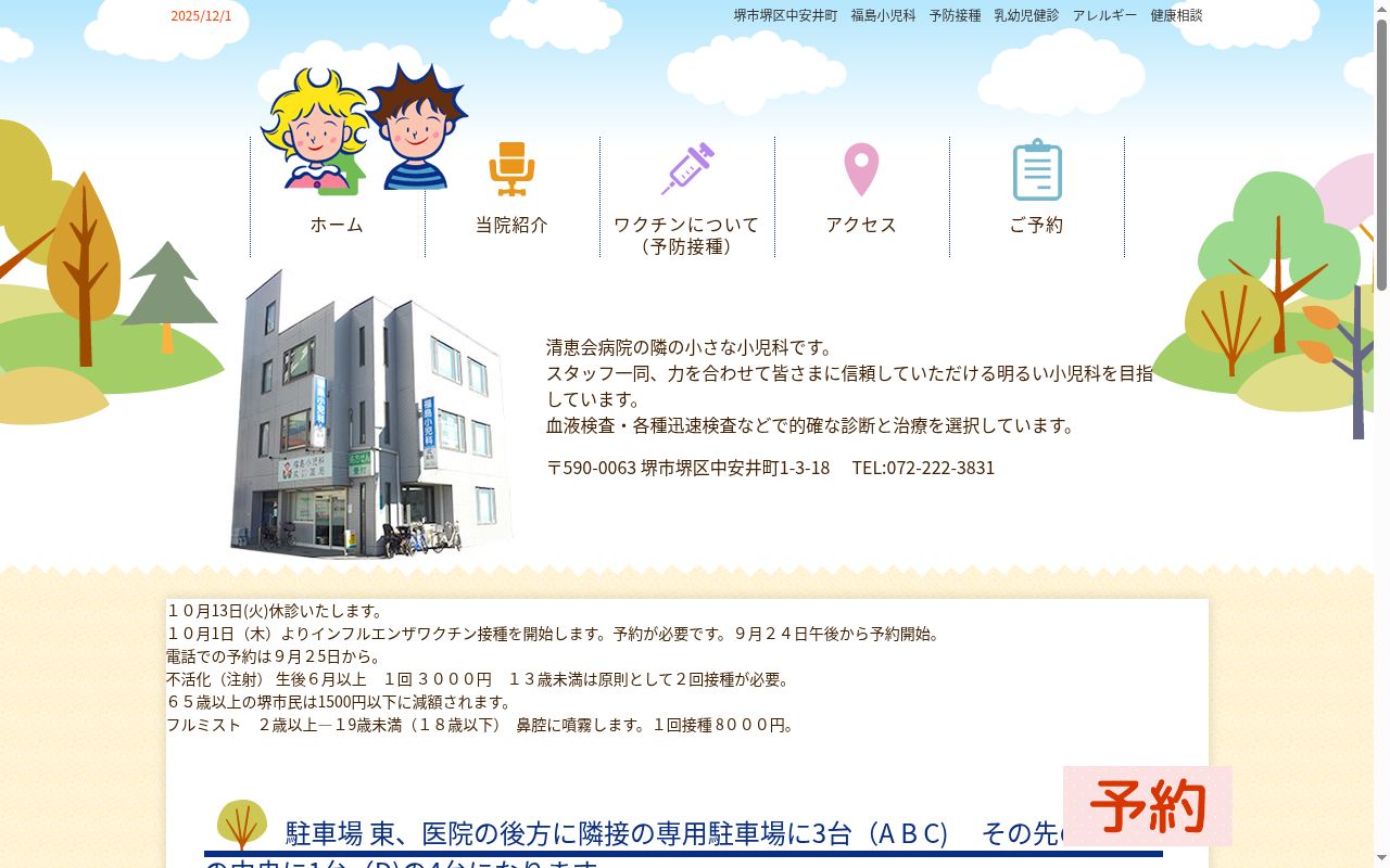 福島小児科の公式サイトのスクリーンショット