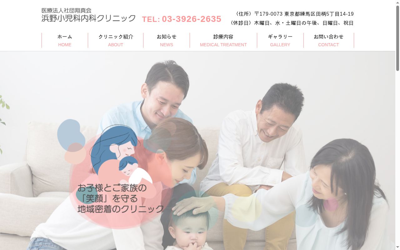医療法人社団翔真会　浜野小児科内科クリニックの公式サイトのスクリーンショット