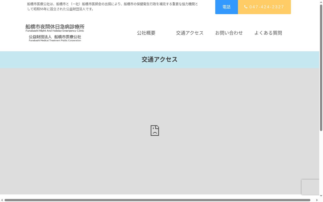 船橋市夜間休日急病診療所の公式サイトのスクリーンショット