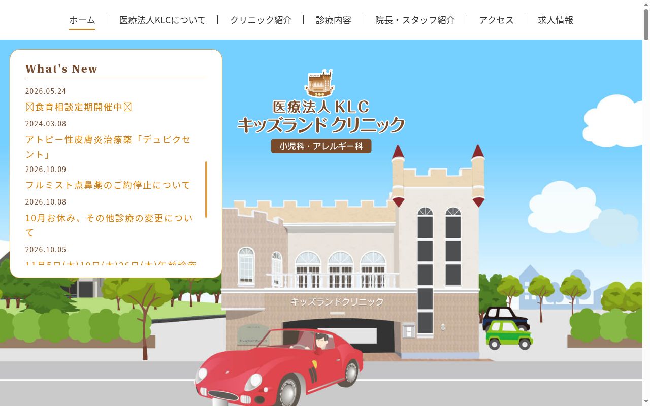 キッズランドクリニックの公式サイトのスクリーンショット