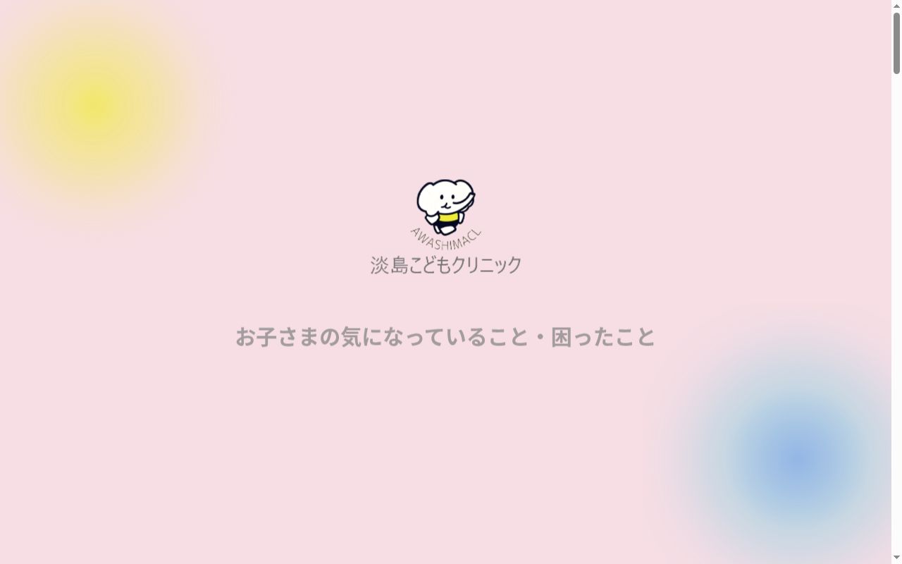 宗教法人　淡島こどもクリニックの公式サイトのスクリーンショット
