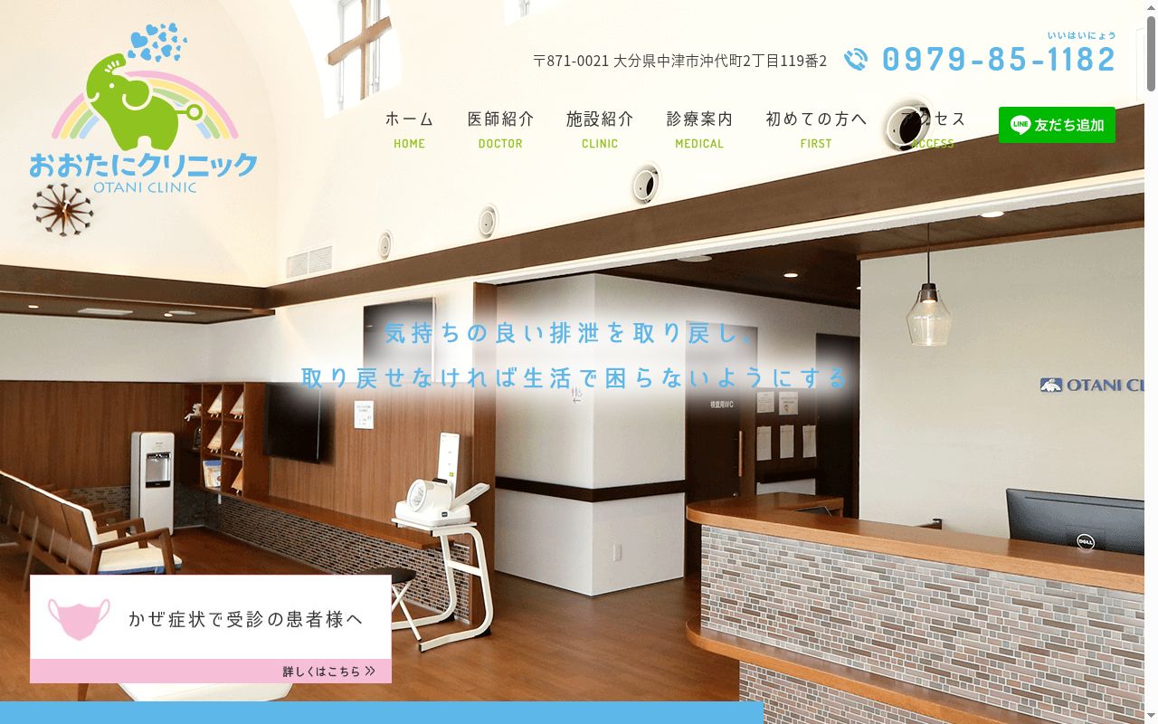 おおたにクリニックの公式サイトのスクリーンショット