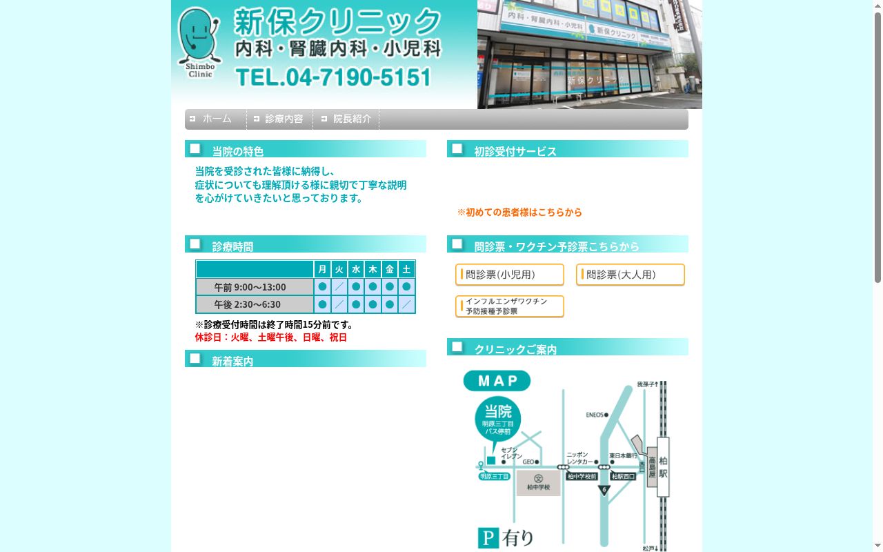 医療法人社団新光会新保クリニックの公式サイトのスクリーンショット