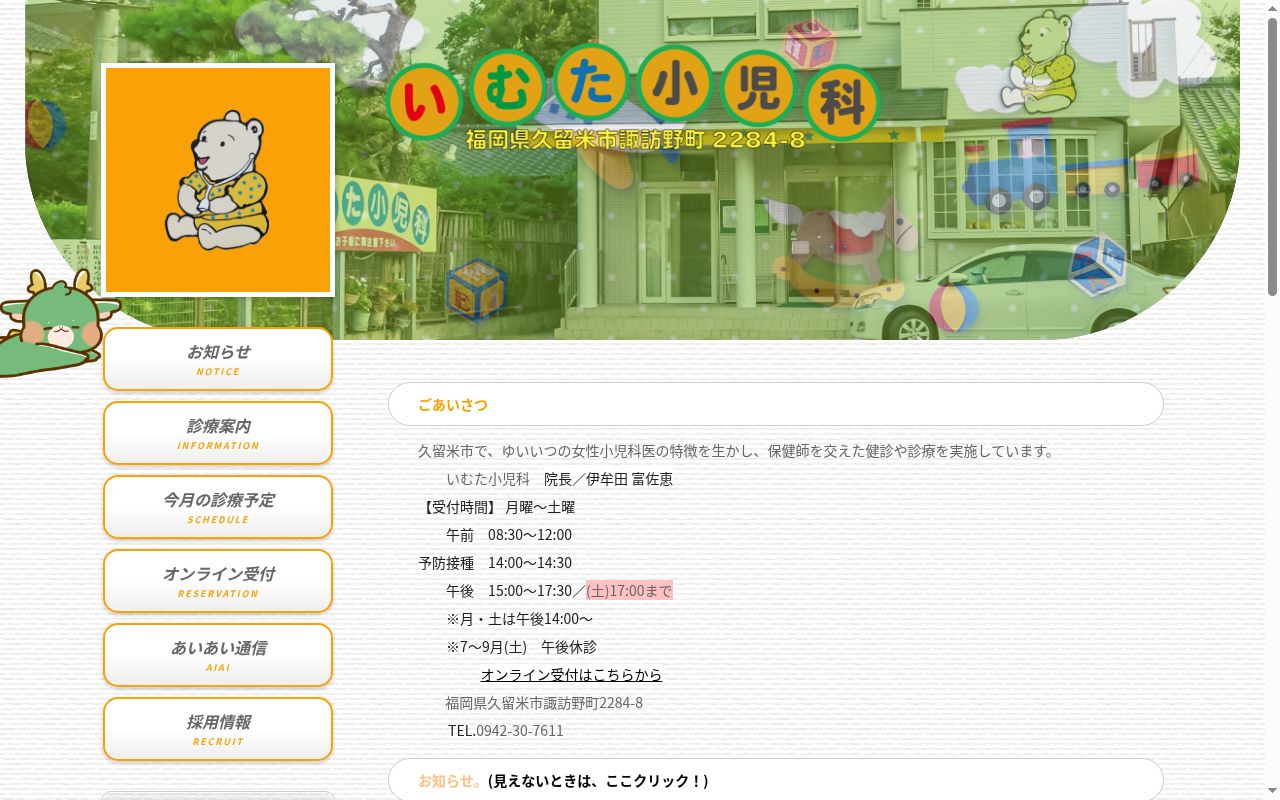 医療法人　いむた小児科の公式サイトのスクリーンショット