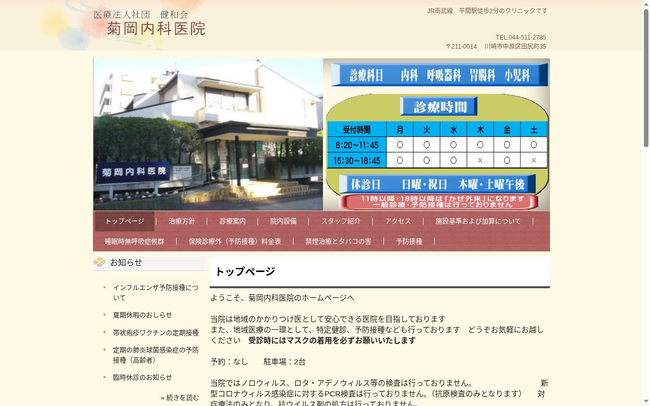 医療法人社団健和会菊岡内科医院の公式サイトのスクリーンショット