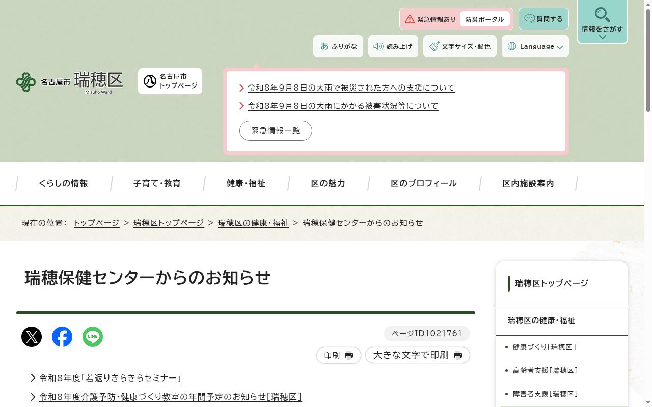 名古屋市保健所瑞穂保健センターの公式サイトのスクリーンショット
