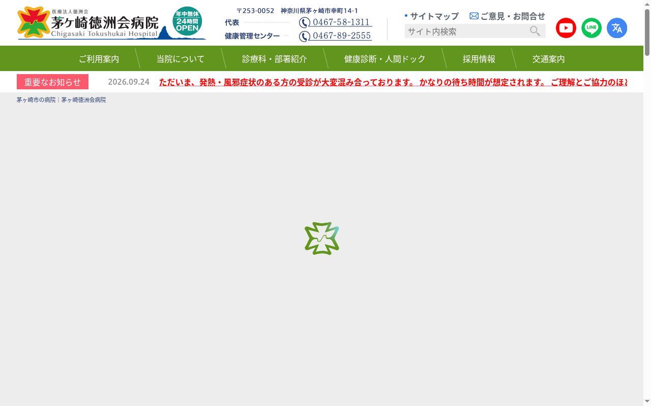 医療法人徳洲会　茅ヶ崎徳洲会病院の公式サイトのスクリーンショット
