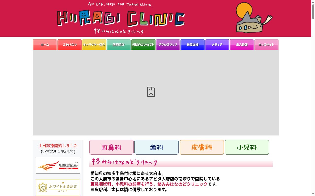 柊みみはなのどクリニックの公式サイトのスクリーンショット