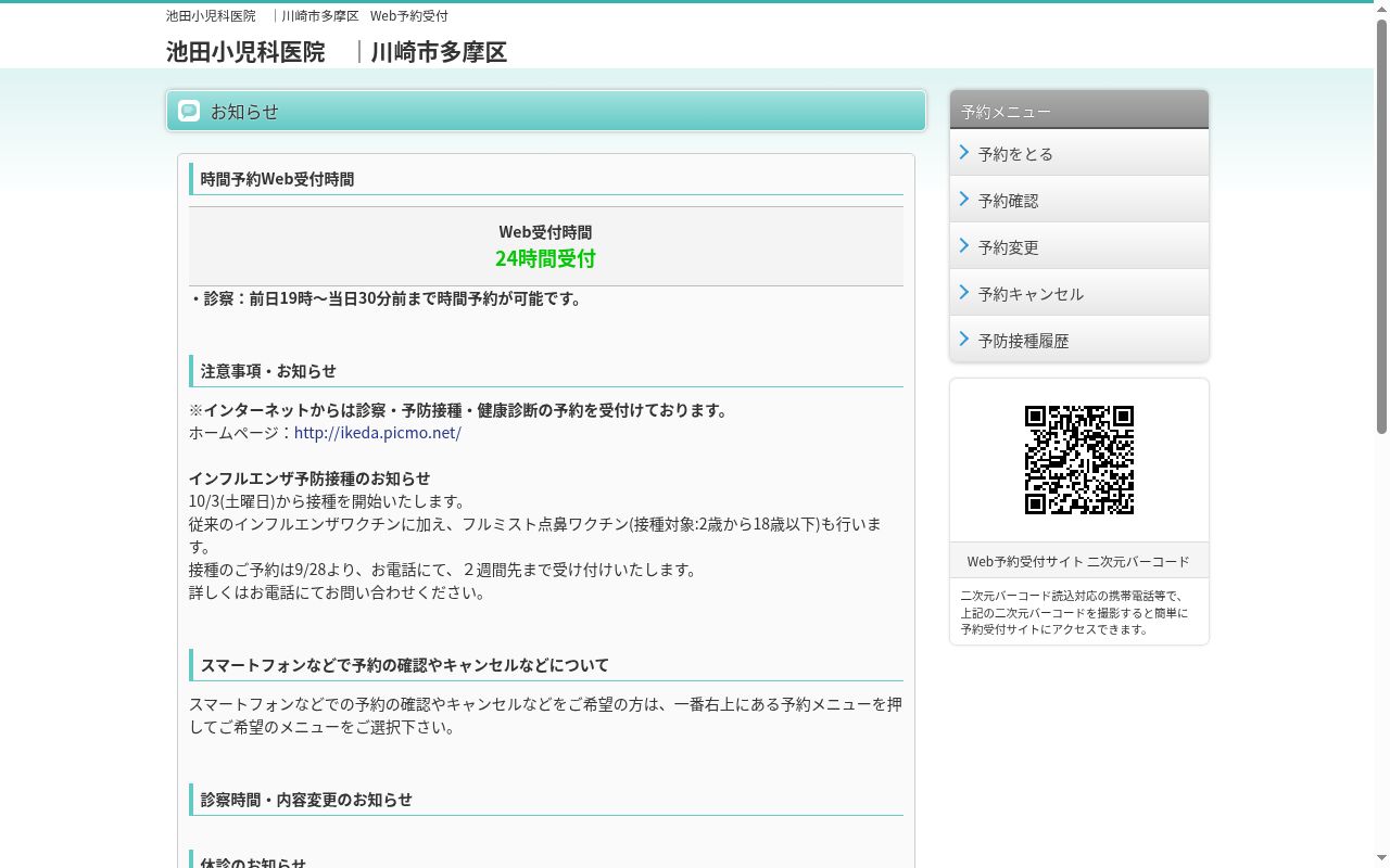 池田小児科医院の公式サイトのスクリーンショット