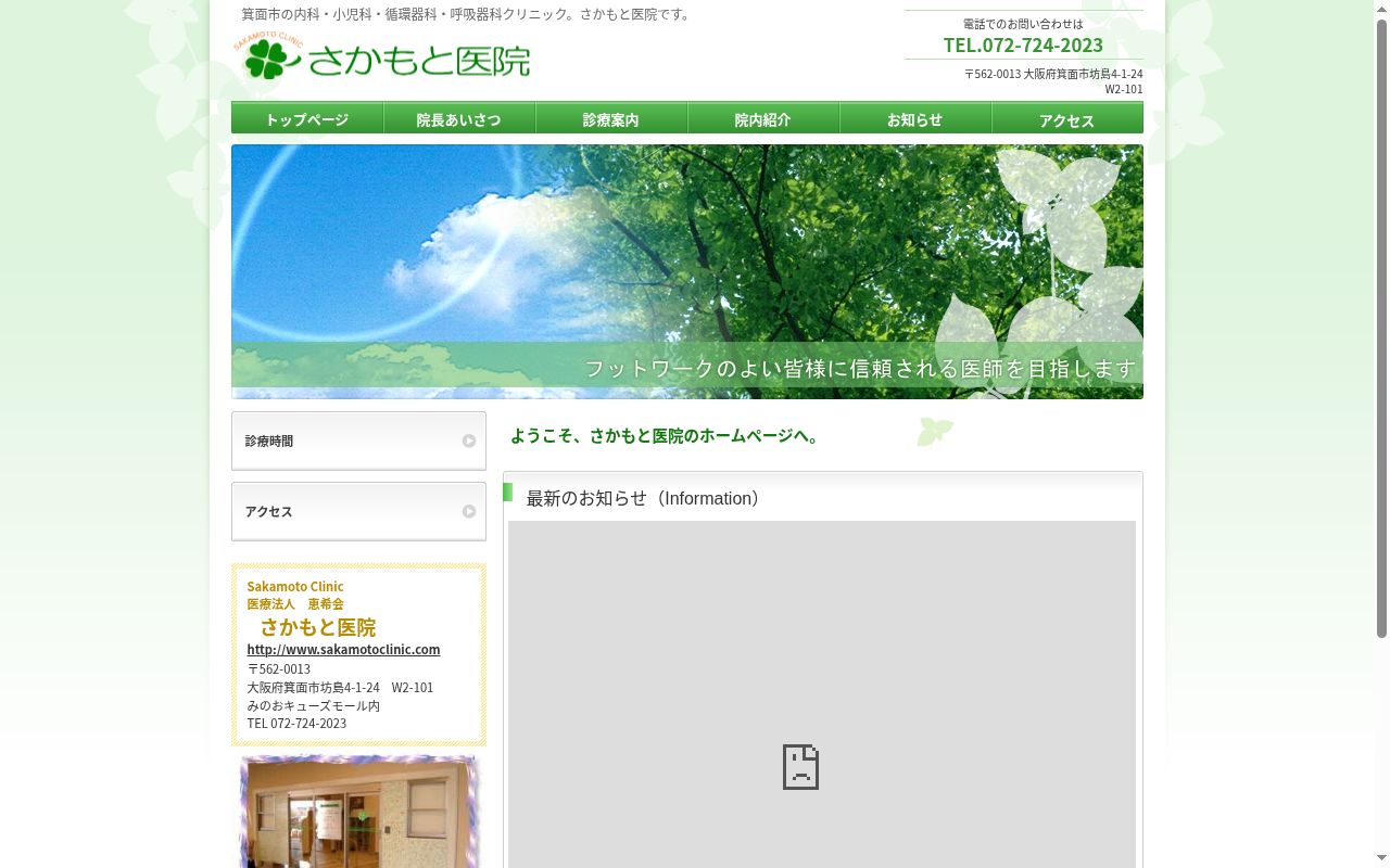 医療法人恵希会　さかもと医院の公式サイトのスクリーンショット