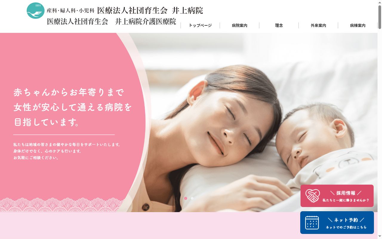 医療法人社団育生会井上病院の公式サイトのスクリーンショット