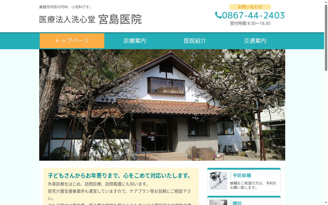 医療法人洗心堂宮島医院の公式サイトのスクリーンショット