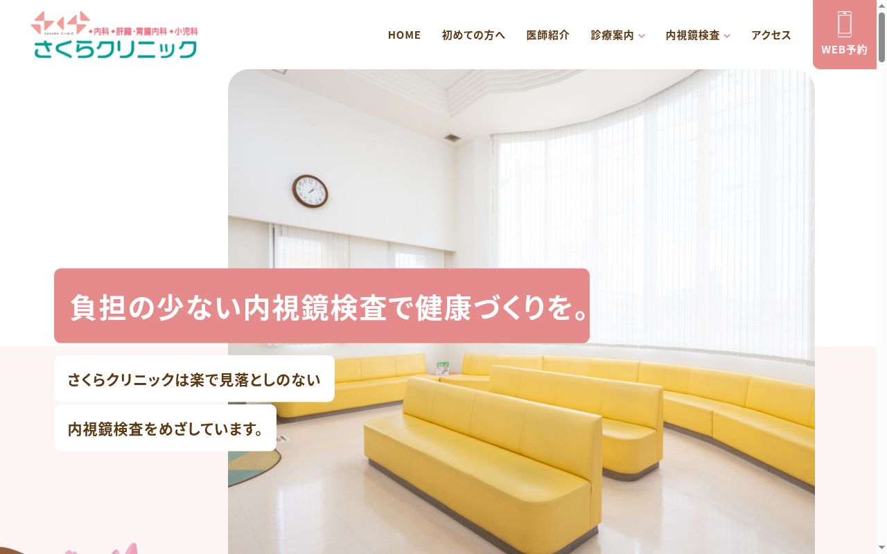 さくらクリニックの公式サイトのスクリーンショット