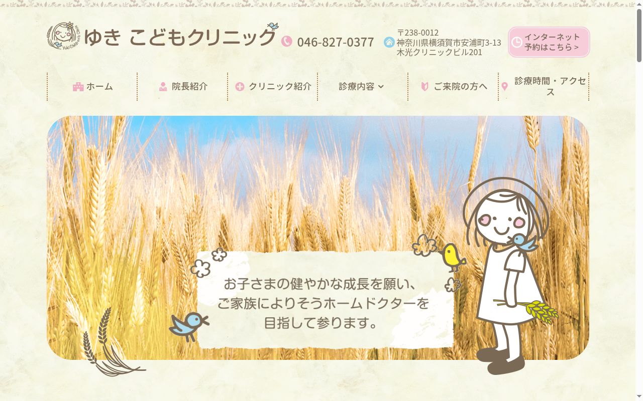 ゆきこどもクリニックの公式サイトのスクリーンショット