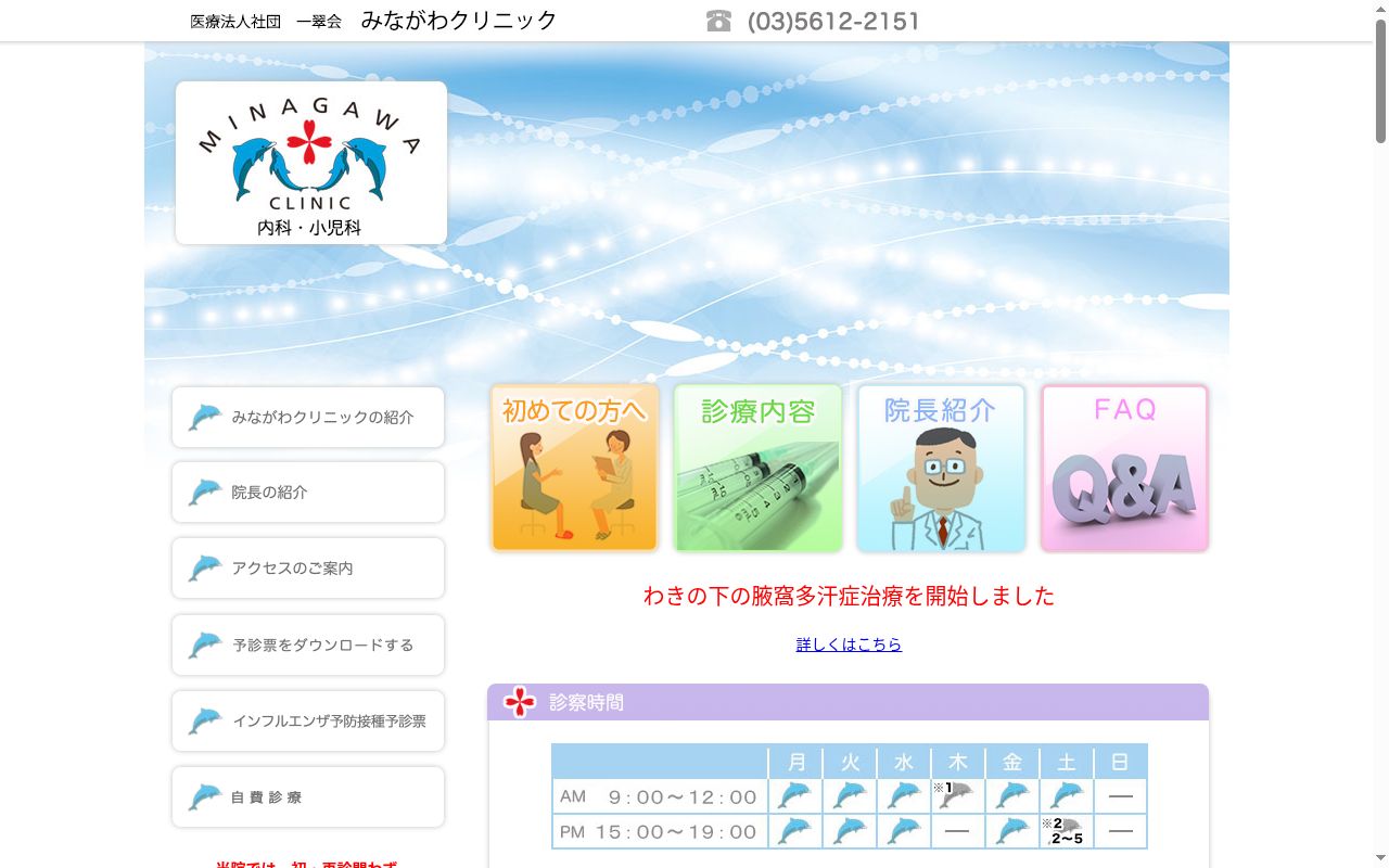 医療法人社団　一翠会　みながわクリニックの公式サイトのスクリーンショット