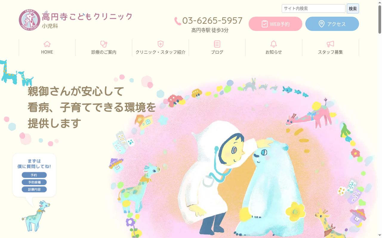高円寺こどもクリニックの公式サイトのスクリーンショット