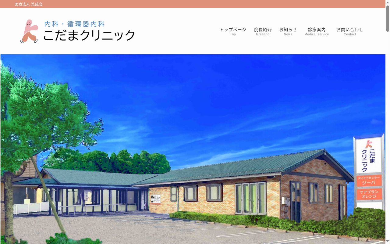 医療法人　浩成会　こだまクリニックの公式サイトのスクリーンショット