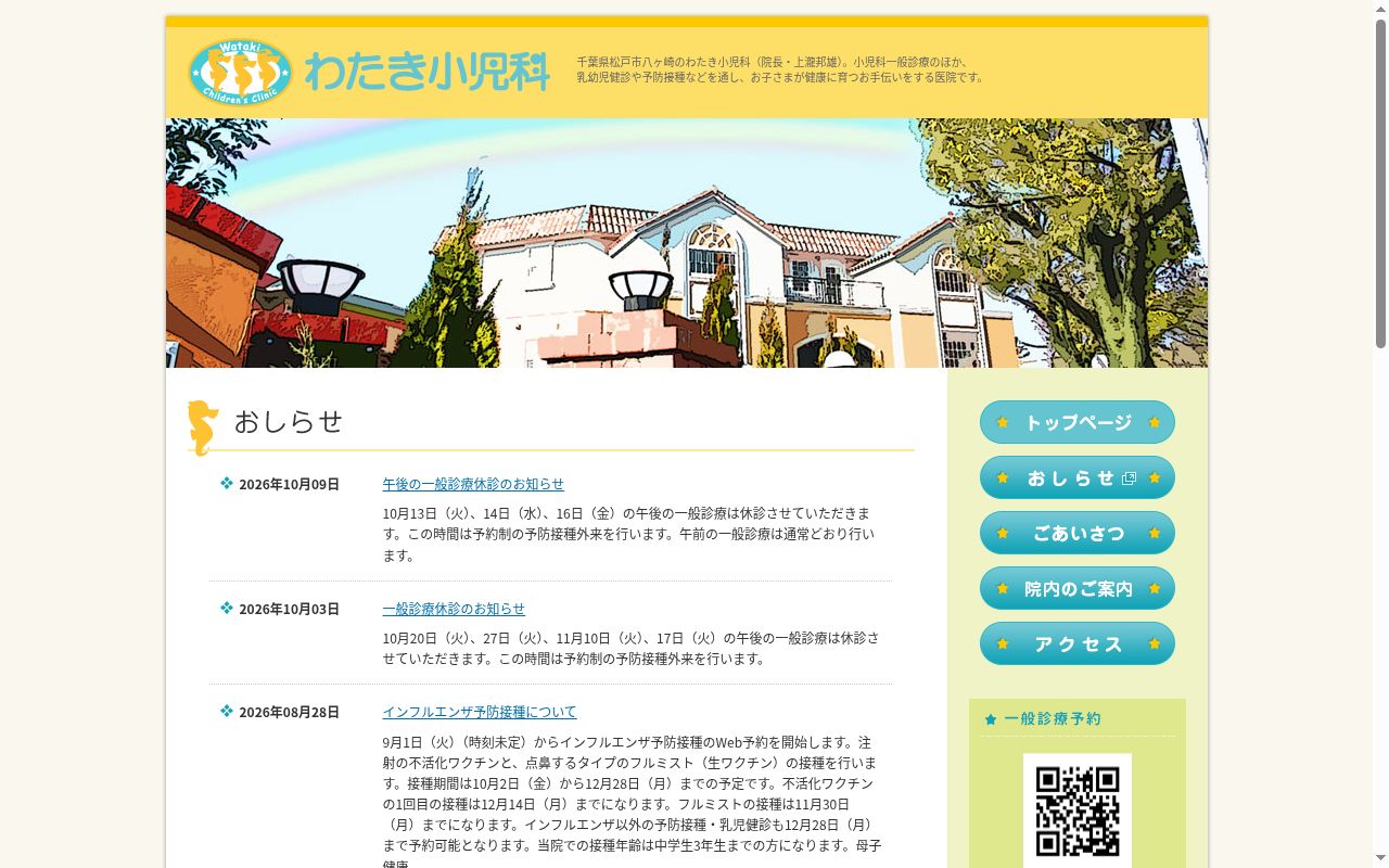 医療法人社団さくらのみち わたき小児科の公式サイトのスクリーンショット
