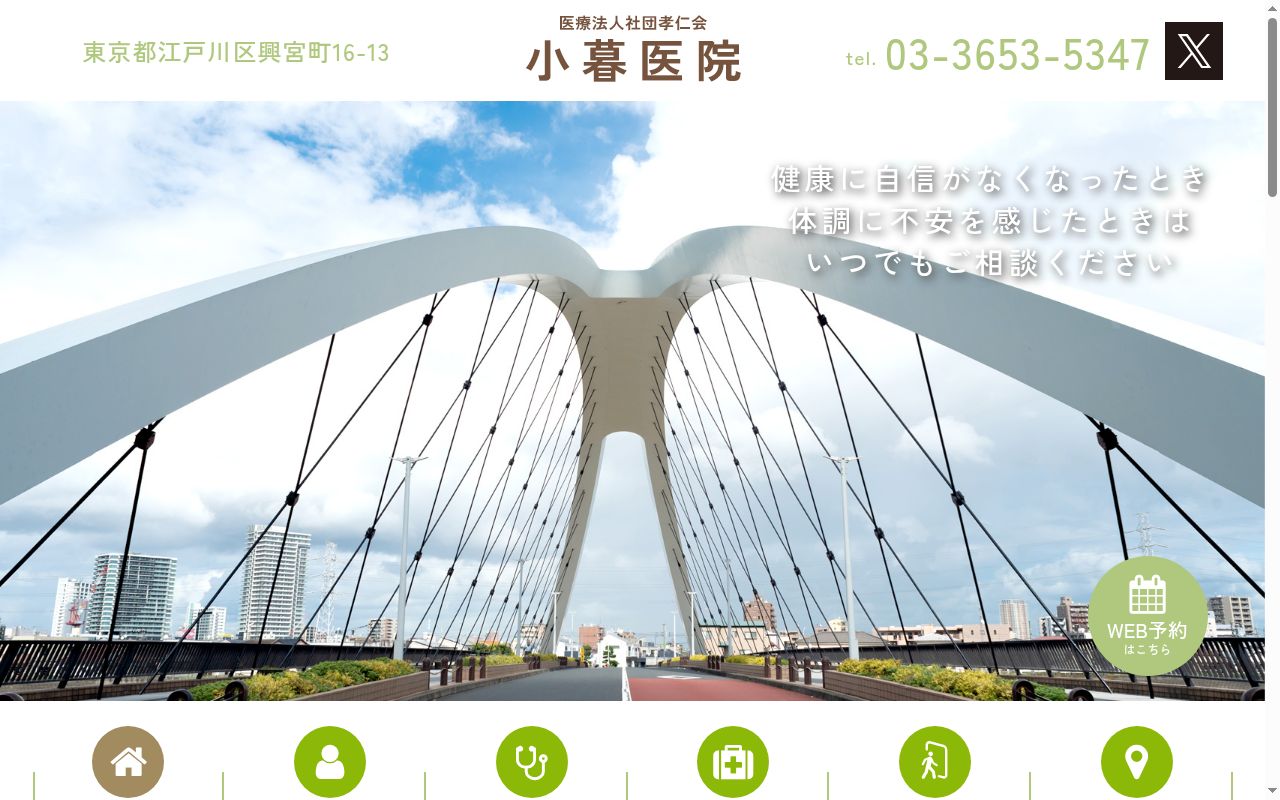 医療法人社団孝仁会　小暮医院の公式サイトのスクリーンショット
