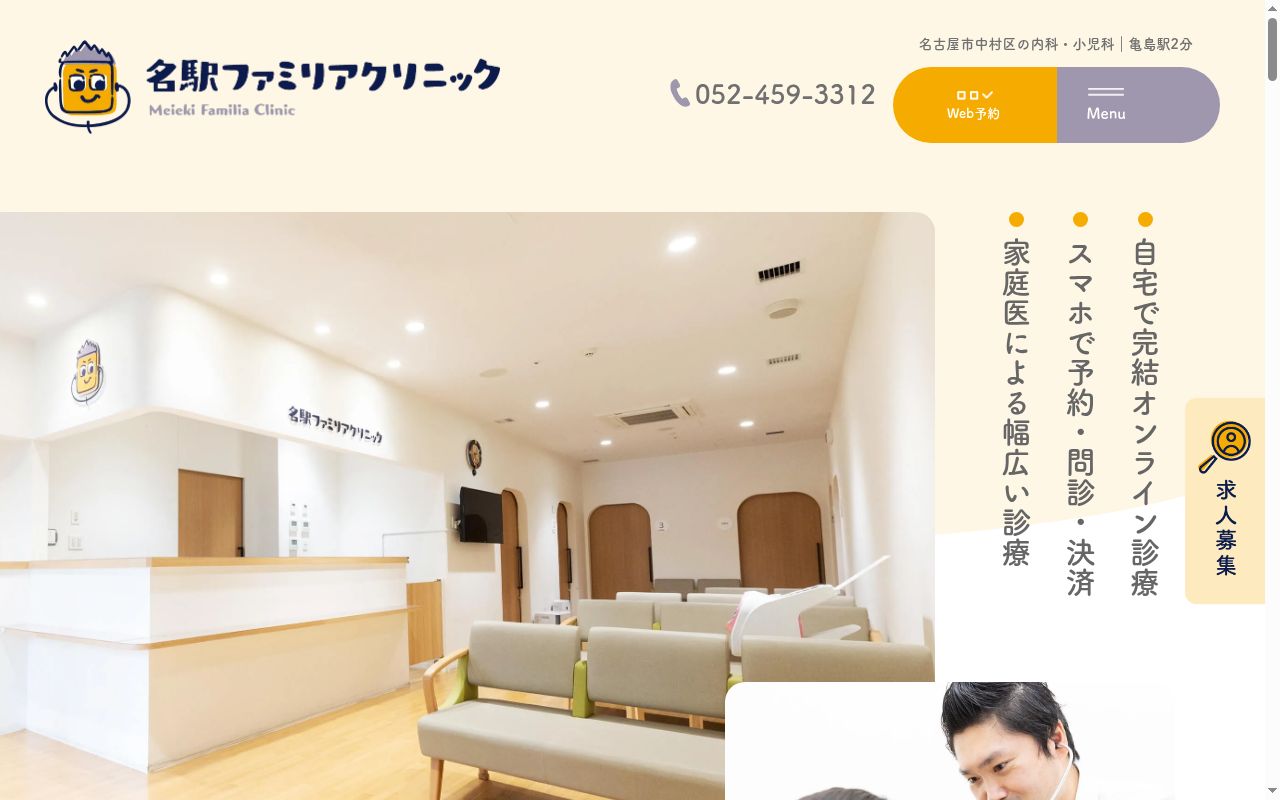 名駅ファミリアクリニックの公式サイトのスクリーンショット